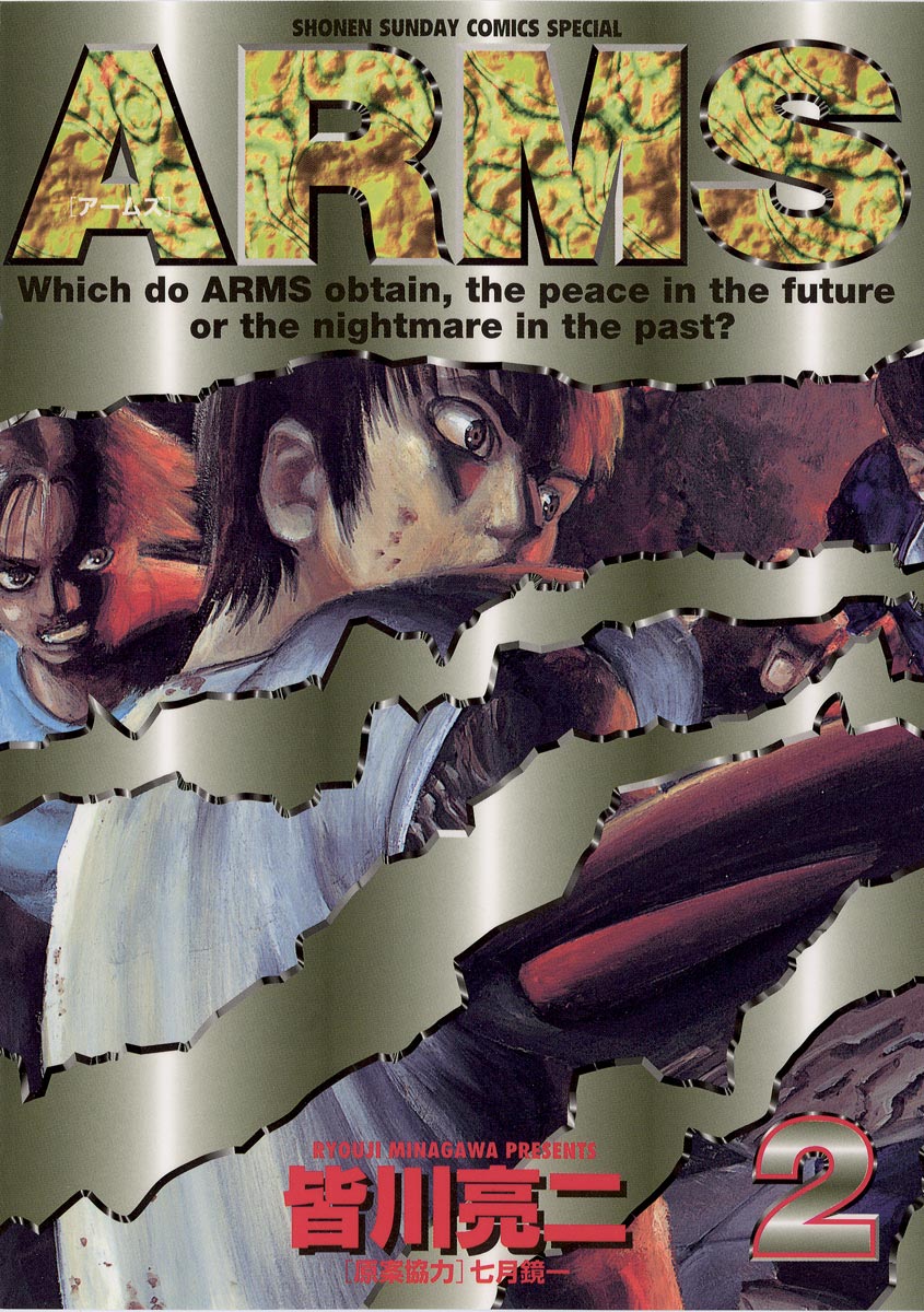 Arms 2 皆川亮二 七月鏡一 漫画 無料試し読みなら 電子書籍ストア ブックライブ