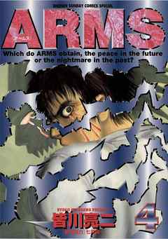 Arms ４ 漫画 無料試し読みなら 電子書籍ストア Booklive