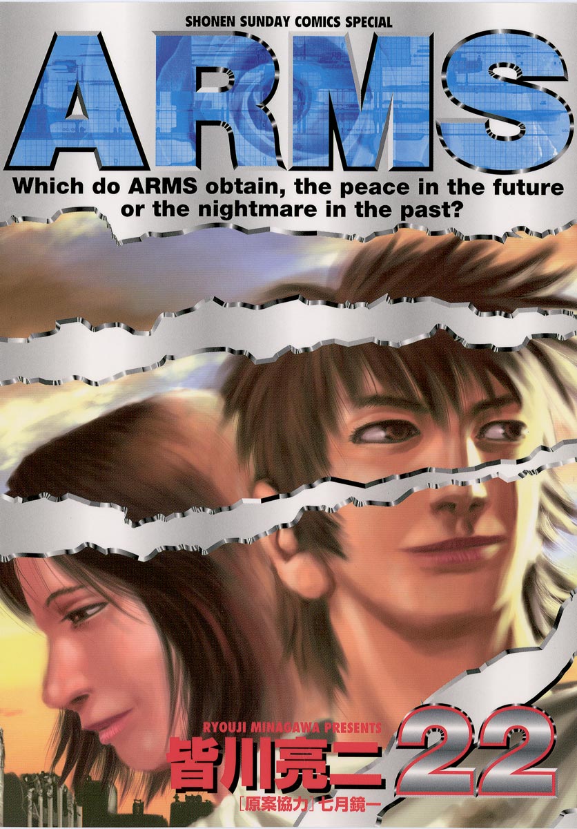 ARMS 22（最新刊） - 皆川亮二/七月鏡一 - 漫画・無料試し読みなら