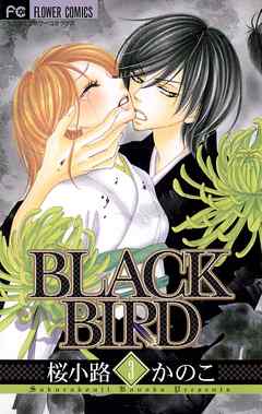 Black Bird 1 桜小路かのこ 漫画 無料試し読みなら 電子書籍ストア ブックライブ