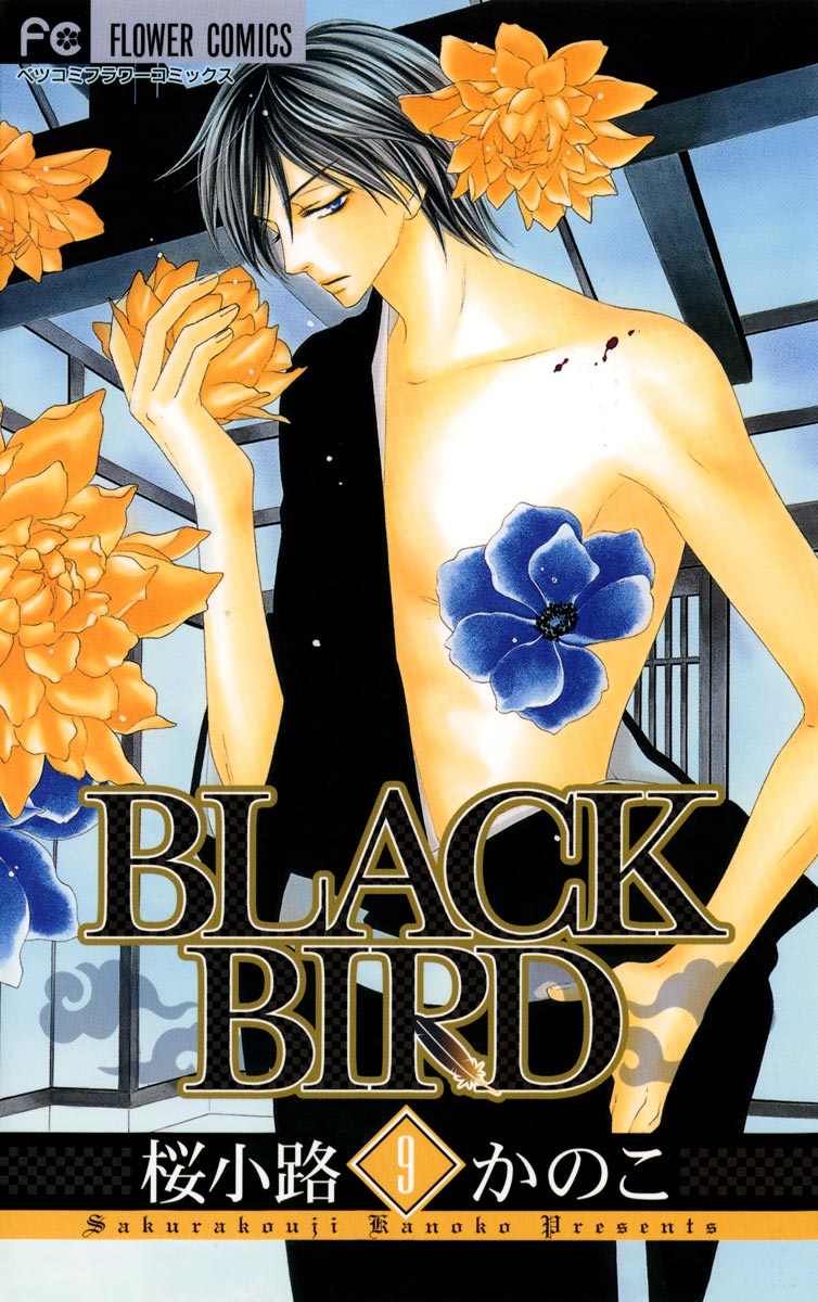 Black Bird 9 桜小路かのこ 漫画 無料試し読みなら 電子書籍ストア ブックライブ