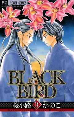 Black Bird 14 桜小路かのこ 漫画 無料試し読みなら 電子書籍ストア ブックライブ
