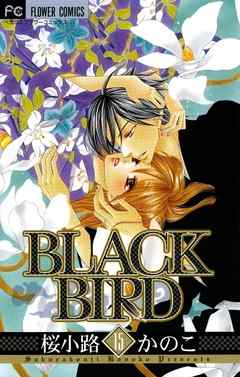Black Bird １５ 漫画 無料試し読みなら 電子書籍ストア ブックライブ