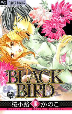 Black Bird 16 漫画 無料試し読みなら 電子書籍ストア ブックライブ
