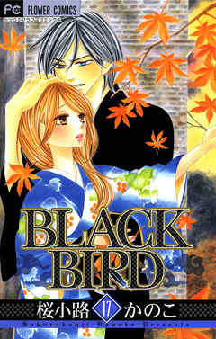 Black Bird 17 漫画 無料試し読みなら 電子書籍ストア ブックライブ