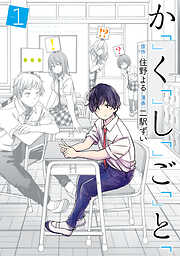【期間限定　無料お試し版】か「」く「」し「」ご「」と「　1巻
