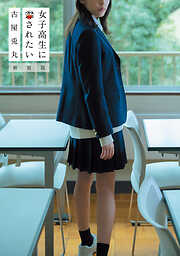 【期間限定　試し読み増量版】女子高生に殺されたい　新装版