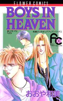 Boys In Heaven 漫画 無料試し読みなら 電子書籍ストア Booklive