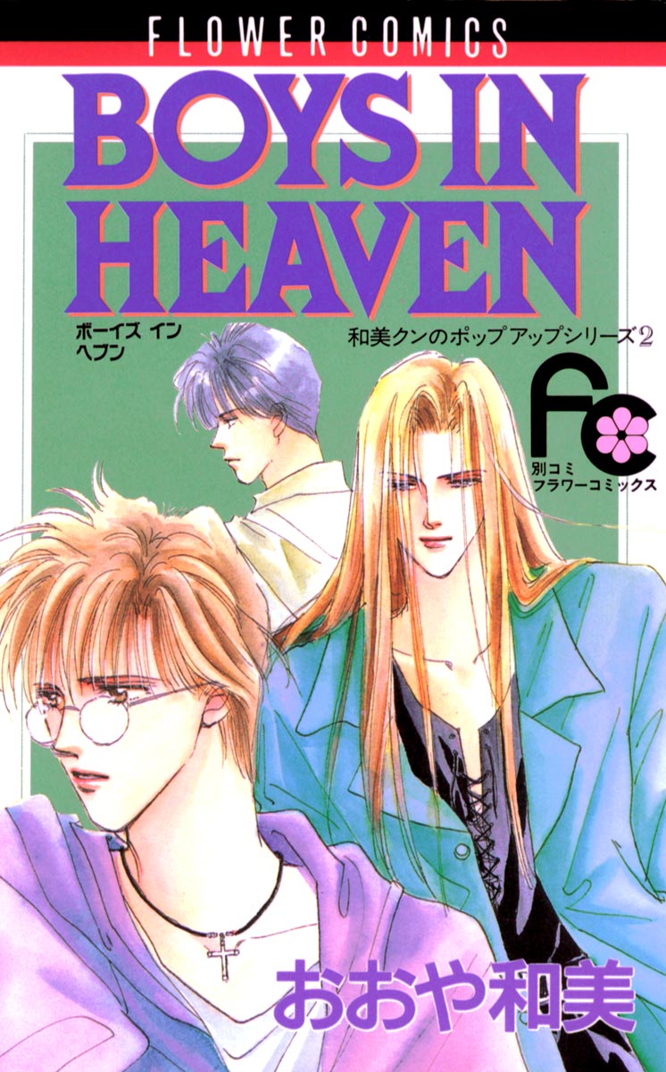 Boys In Heaven 漫画 無料試し読みなら 電子書籍ストア ブックライブ