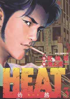Heat 灼熱 3 漫画 無料試し読みなら 電子書籍ストア ブックライブ