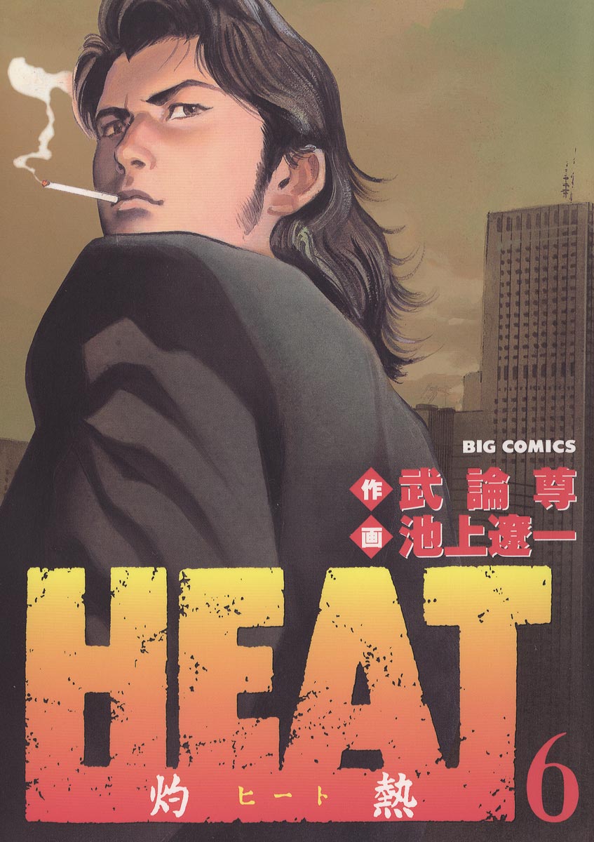 Heat 灼熱 ６ 漫画 無料試し読みなら 電子書籍ストア ブックライブ