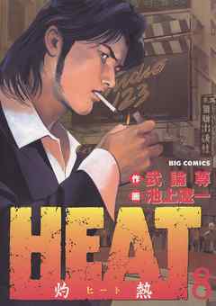 Heat 灼熱 8 漫画 無料試し読みなら 電子書籍ストア ブックライブ