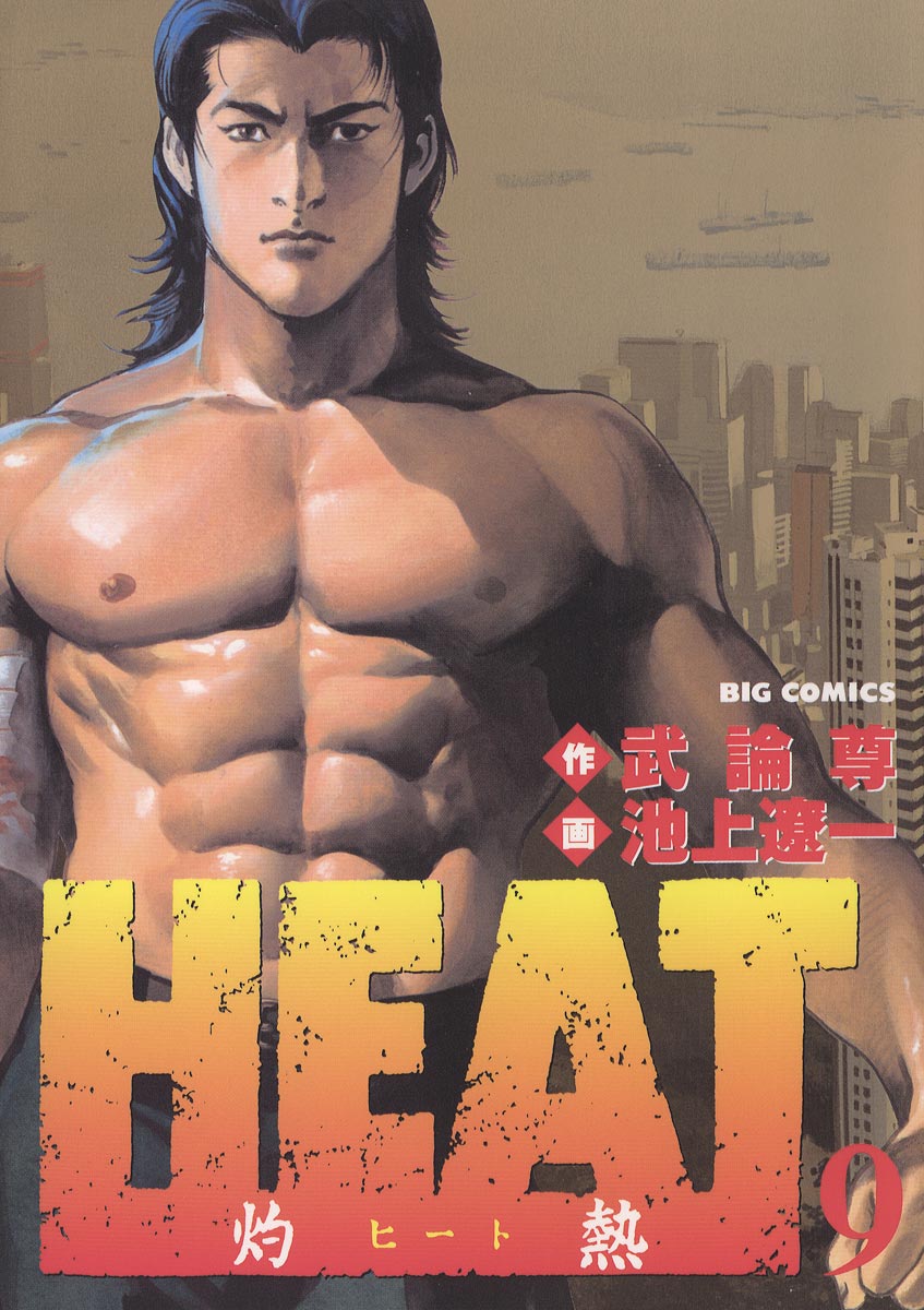 Heat 灼熱 9 漫画 無料試し読みなら 電子書籍ストア ブックライブ