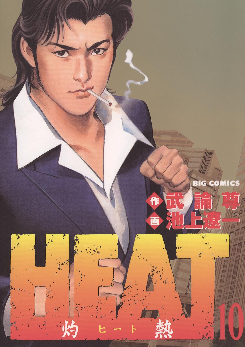 Heat 灼熱 １０ 漫画 無料試し読みなら 電子書籍ストア Booklive