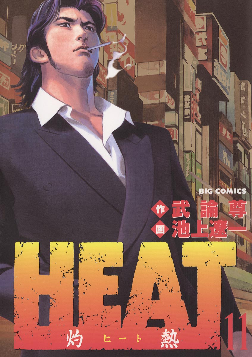 Heat 灼熱 １１ 漫画 無料試し読みなら 電子書籍ストア ブックライブ