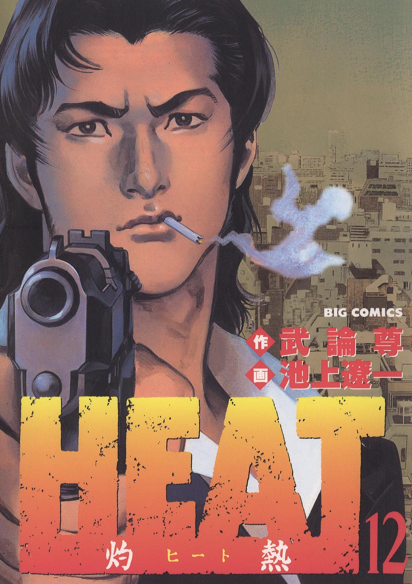 Heat 灼熱 １２ 漫画 無料試し読みなら 電子書籍ストア ブックライブ