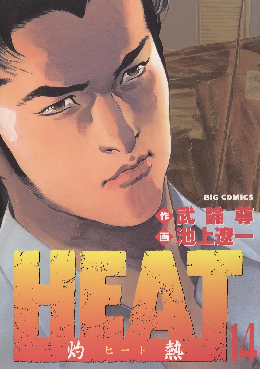 BIG COMICS HERT ヒート 灼熱 単行本全17巻セット - 少年漫画