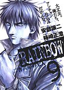 RAINBOW ―二舎六房の七人― 9