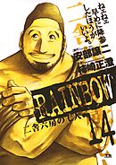 RAINBOW ―二舎六房の七人― 14