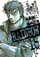 RAINBOW ―二舎六房の七人― 22（最新刊） - 柿崎正澄/安部譲二