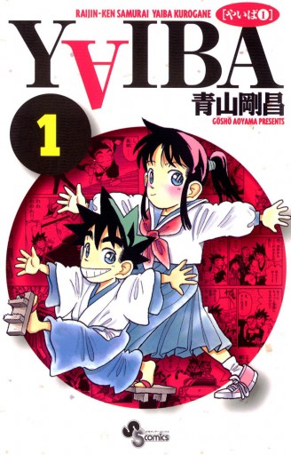 YAIBA 1 - 青山剛昌 - 電子書籍・無料漫画ならブックライブ