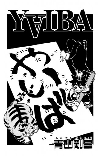 YAIBA 1 - 青山剛昌 - 漫画・ラノベ（小説）・無料試し読みなら、電子