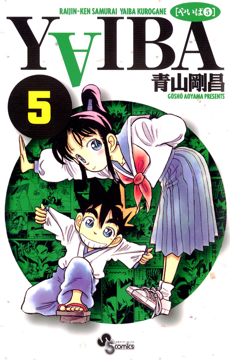 YAIBA 1〜10巻 全巻セット 青山剛昌 やいば 名探偵コナン 文庫 漫画