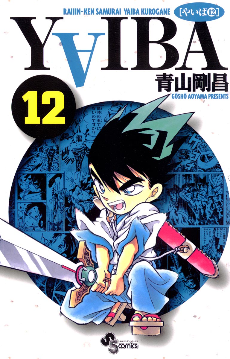 YAIBA 12 - 青山剛昌 - 少年マンガ・無料試し読みなら、電子書籍 