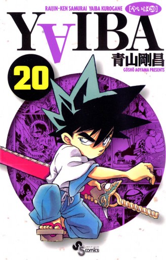 YAIBA 20 - 青山剛昌 - 漫画・ラノベ（小説）・無料試し読みなら