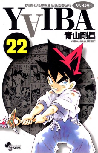 YAIBA 22 - 青山剛昌 - 漫画・ラノベ（小説）・無料試し読みなら、電子