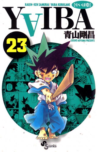 YAIBA 23 - 青山剛昌 - 少年マンガ・無料試し読みなら、電子書籍