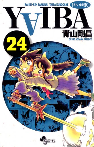 Yaiba 24 最新刊 漫画 無料試し読みなら 電子書籍ストア ブックライブ