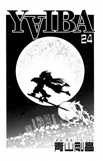 Yaiba 24 最新刊 青山剛昌 漫画 無料試し読みなら 電子書籍ストア ブックライブ
