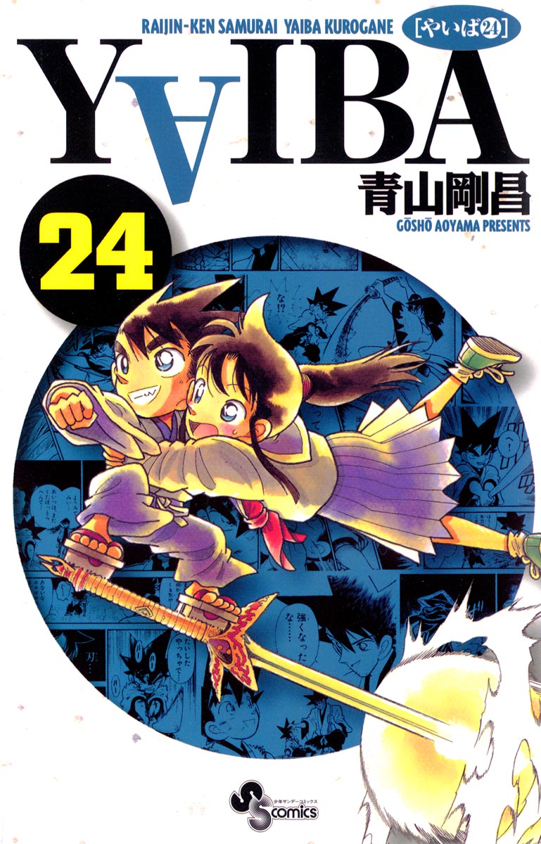 YAIBA 24（最新刊） - 青山剛昌 - 少年マンガ・無料試し読みなら、電子 