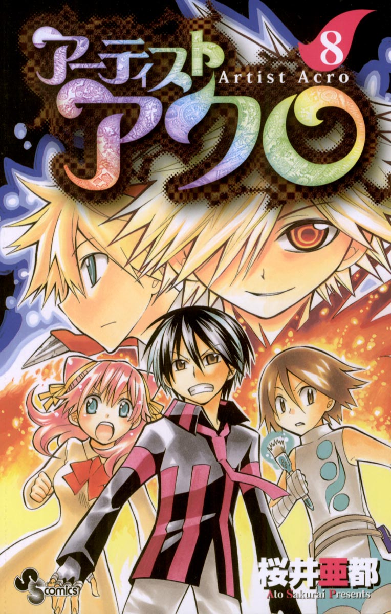 アーティスト アクロ 8 漫画 無料試し読みなら 電子書籍ストア ブックライブ