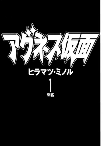 アグネス仮面 1 ヒラマツ ミノル 漫画 無料試し読みなら 電子書籍ストア ブックライブ