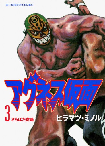 アグネス仮面 3 ヒラマツ ミノル 漫画 無料試し読みなら 電子書籍ストア ブックライブ アグネス仮面 3 ヒラマツ ミノル 漫画 無料試し読みなら 電子書籍ストア ブックライブ