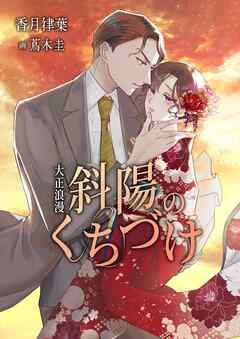 大正浪漫 斜陽のくちづけ