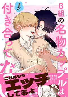 B組の名物カップルはまだ付き合ってない【電子書籍特装版】