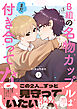B組の名物カップルはまだ付き合ってない ２【電子書籍特装版】