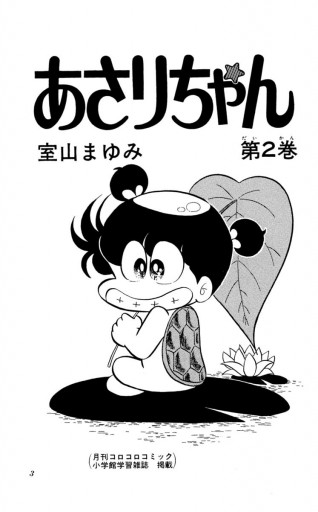 あさりちゃん 2 室山まゆみ 漫画 無料試し読みなら 電子書籍ストア ブックライブ