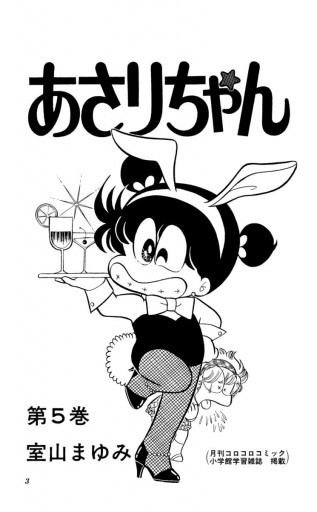 あさりちゃん 5 - 室山まゆみ - 漫画・無料試し読みなら、電子書籍