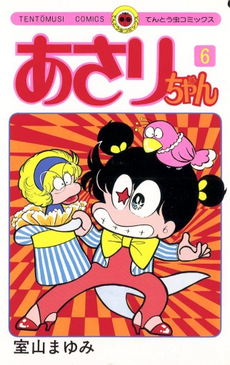 あさりちゃん 6 室山まゆみ 漫画 無料試し読みなら 電子書籍ストア ブックライブ あさりちゃん 6 室山まゆみ 漫画 無料試し読みなら 電子書籍ストア ブックライブ