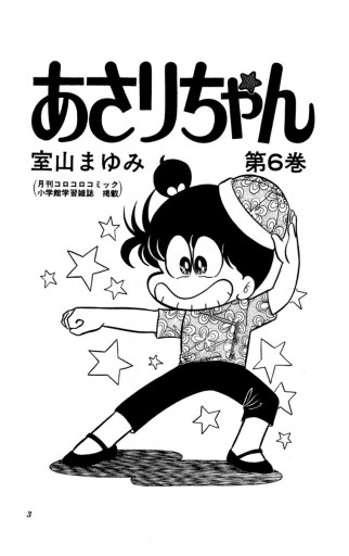 あさりちゃん 6 室山まゆみ 漫画 無料試し読みなら 電子書籍ストア ブックライブ