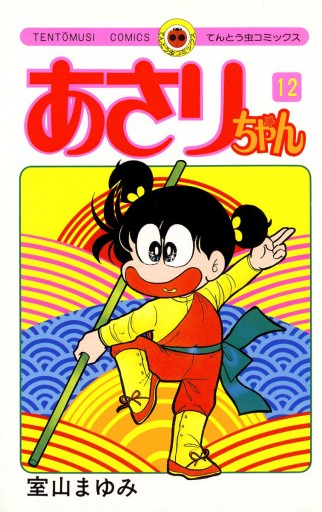 あさりちゃん 12 漫画 無料試し読みなら 電子書籍ストア ブックライブ あさりちゃん 12 漫画 無料試し読みなら 電子書籍ストア ブックライブ