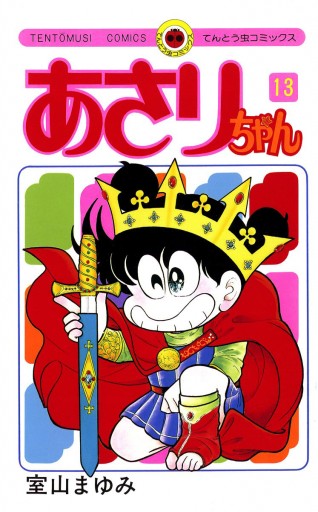 あさりちゃん 13 漫画 無料試し読みなら 電子書籍ストア ブックライブ あさりちゃん 13 漫画 無料試し読みなら 電子書籍ストア ブックライブ