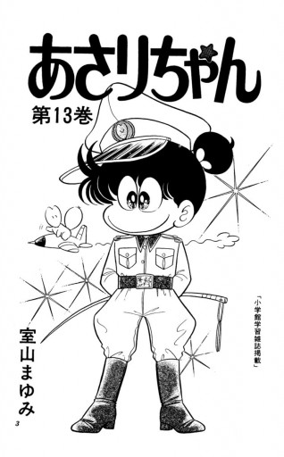 あさりちゃん 13 漫画 無料試し読みなら 電子書籍ストア ブックライブ あさりちゃん 13 漫画 無料試し読みなら 電子書籍ストア ブックライブ