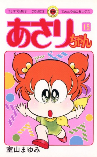 あさりちゃん 15 漫画 無料試し読みなら 電子書籍ストア ブックライブ あさりちゃん 15 漫画 無料試し読みなら 電子書籍ストア ブックライブ