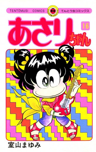 あさりちゃん 16 漫画 無料試し読みなら 電子書籍ストア ブックライブ あさりちゃん 16 漫画 無料試し読みなら 電子書籍ストア ブックライブ