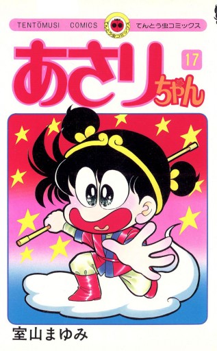 あさりちゃん 17 漫画 無料試し読みなら 電子書籍ストア ブックライブ あさりちゃん 17 漫画 無料試し読みなら 電子書籍ストア ブックライブ